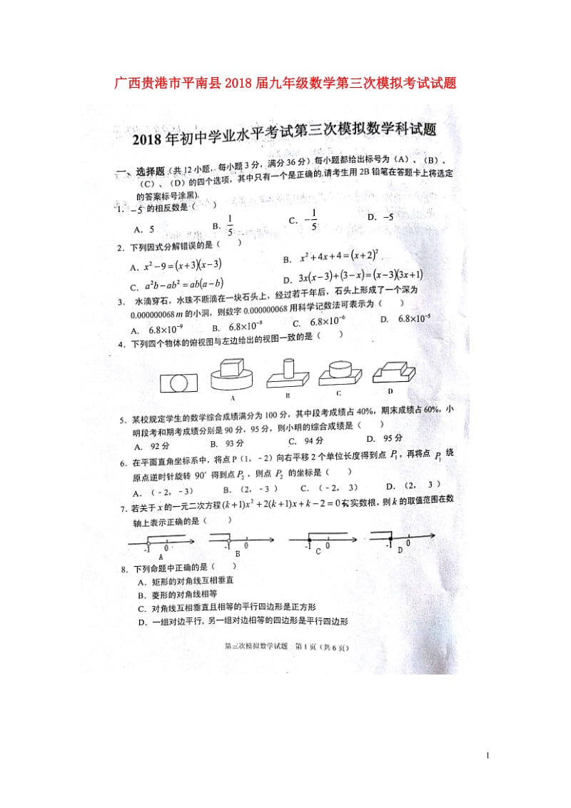 广西贵港市平南县2018届九年级数学第三次模拟考试试题扫描版20180530320.doc_第1页