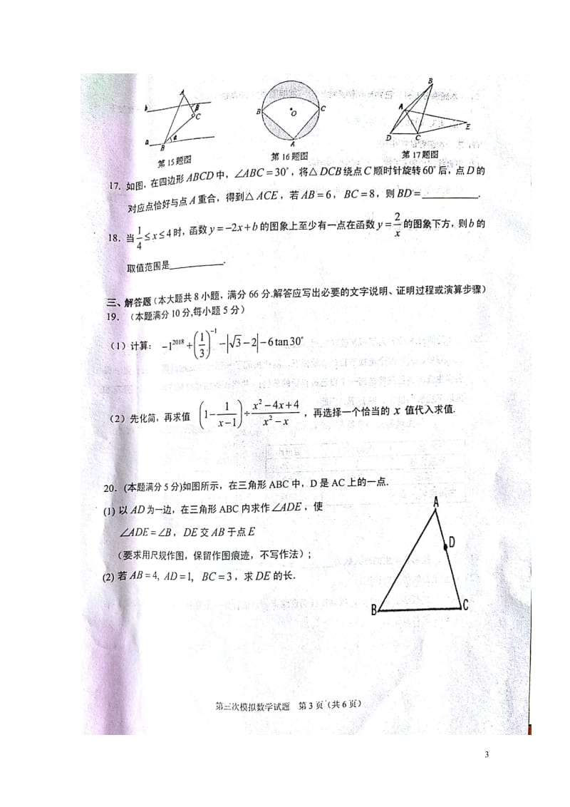 广西贵港市平南县2018届九年级数学第三次模拟考试试题扫描版20180530320.doc_第3页