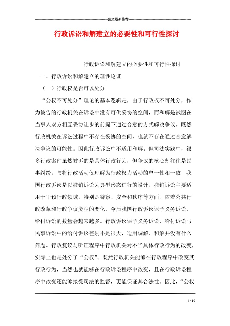 行政诉讼和解建立的必要性和可行性探讨.doc_第1页