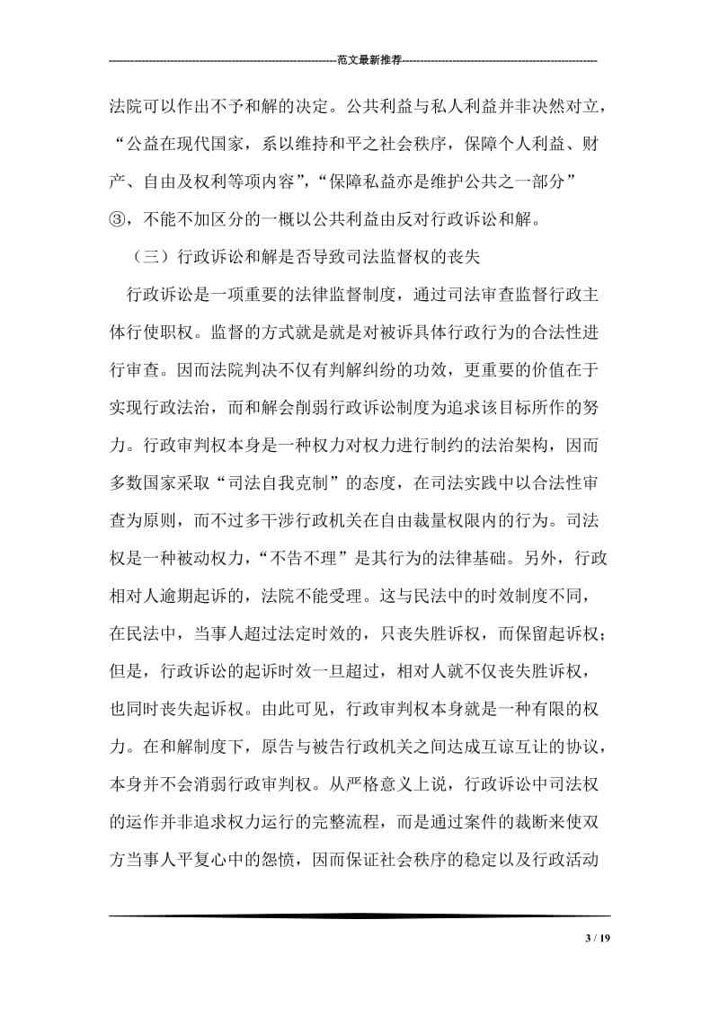 行政诉讼和解建立的必要性和可行性探讨.doc_第3页