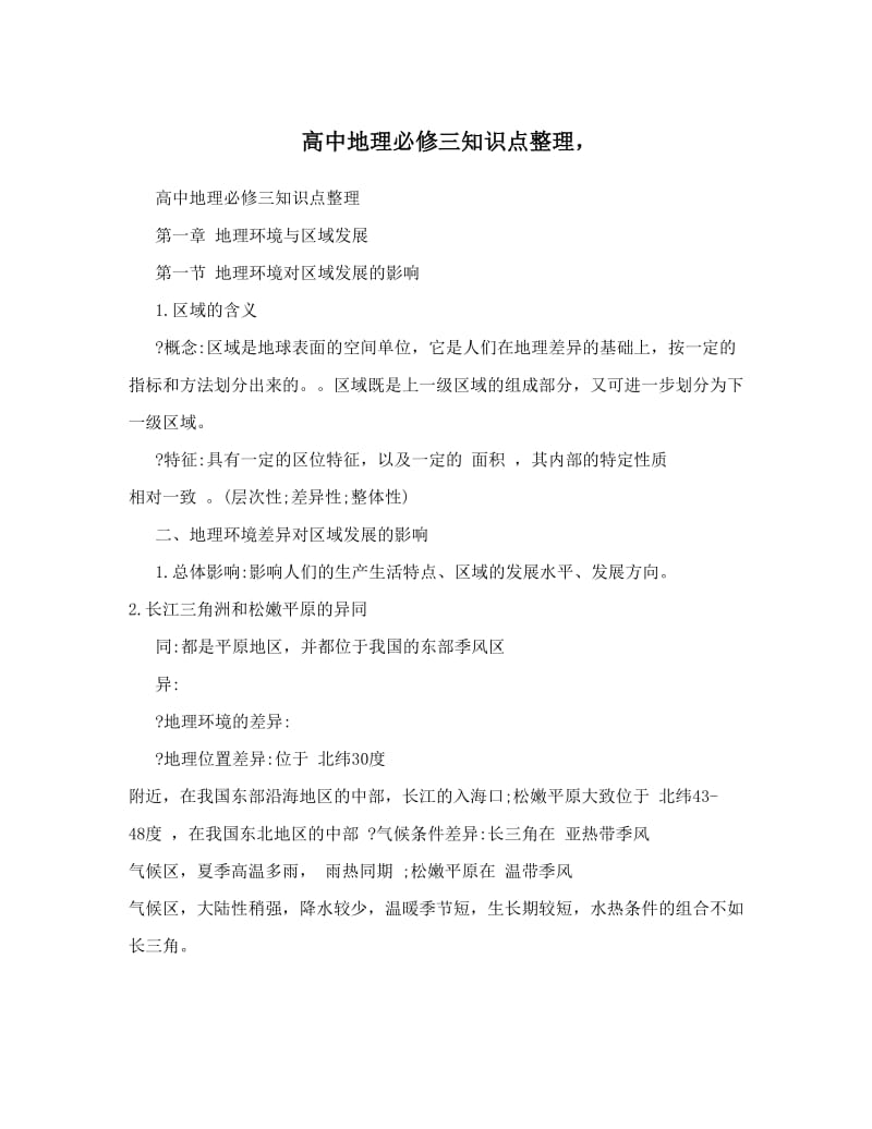 最新高中地理必修三知识点整理，优秀名师资料.doc_第1页