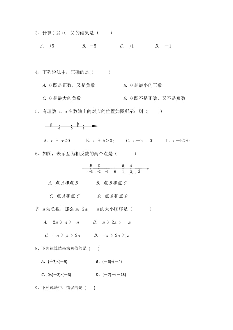 最新湘教版七年级数学上册第一章有理数测试题优秀名师资料.docx_第2页