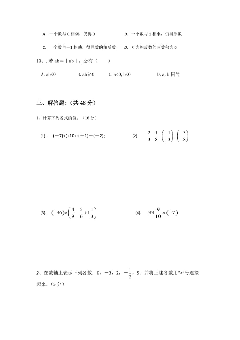 最新湘教版七年级数学上册第一章有理数测试题优秀名师资料.docx_第3页