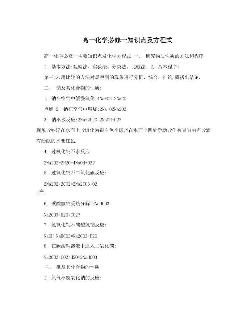 最新高一化学必修一知识点及方程式优秀名师资料.doc_第1页