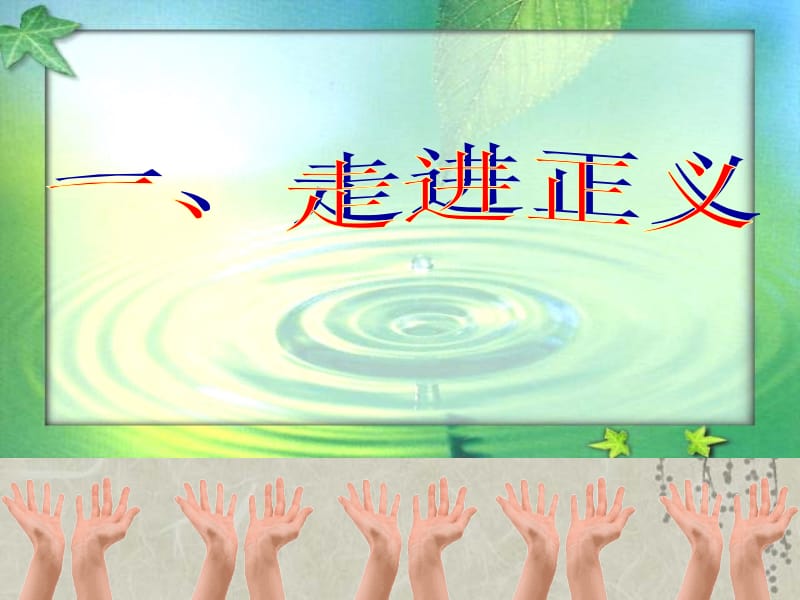 人教版八下第十课第一框正义是人类良知的“声音”（共25张PPT）[精选文档].ppt_第2页