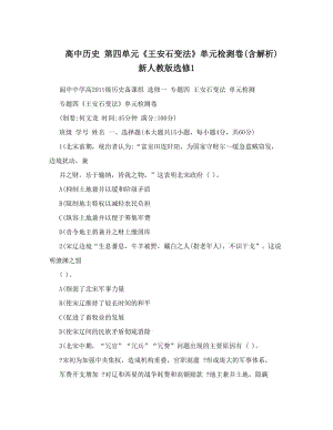 最新高中历史+第四单元《王安石变法》单元检测卷含解析+新人教版选修1优秀名师资料.doc