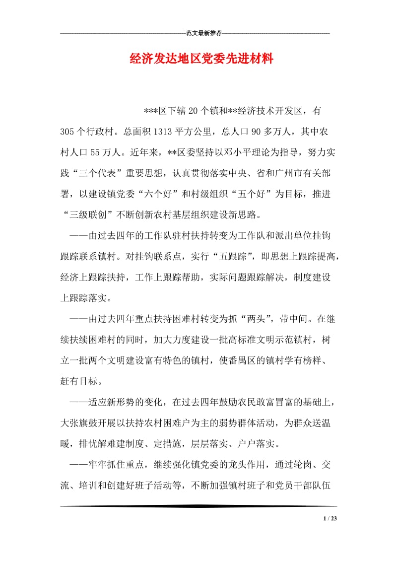 经济发达地区党委先进材料.doc_第1页