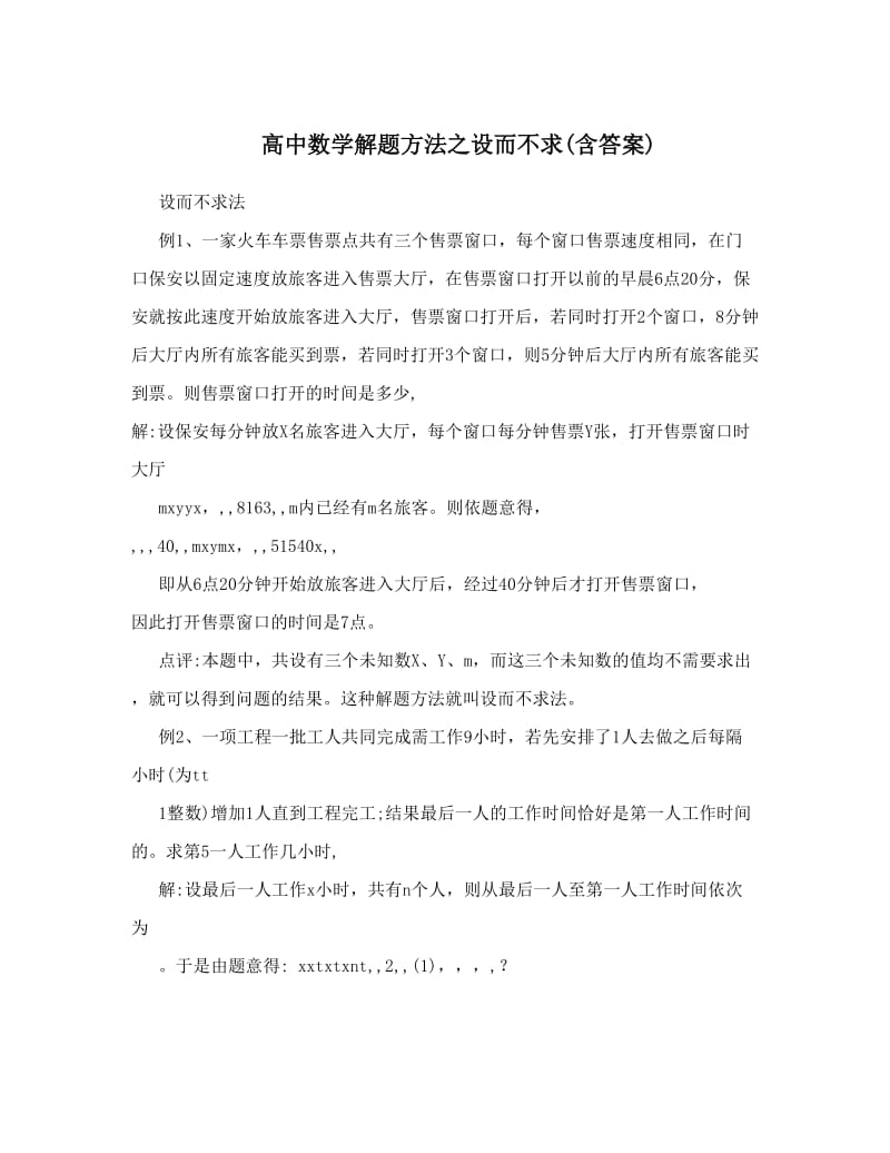 最新高中数学解题方法之设而不求含答案优秀名师资料.doc_第1页