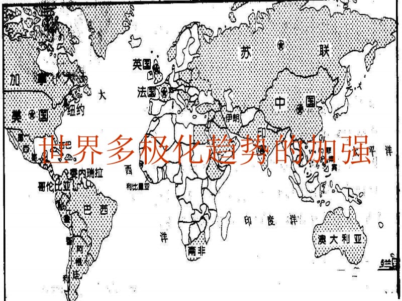 世纪之交的世界格局 (2)[精选文档].ppt_第2页