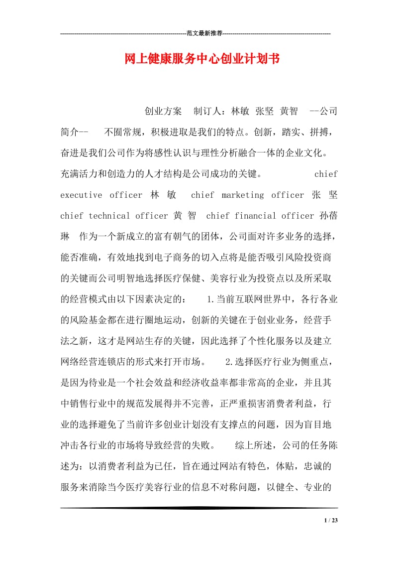 网上健康服务中心创业计划书.doc_第1页