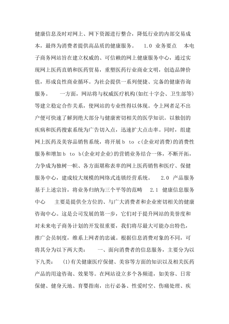 网上健康服务中心创业计划书.doc_第2页