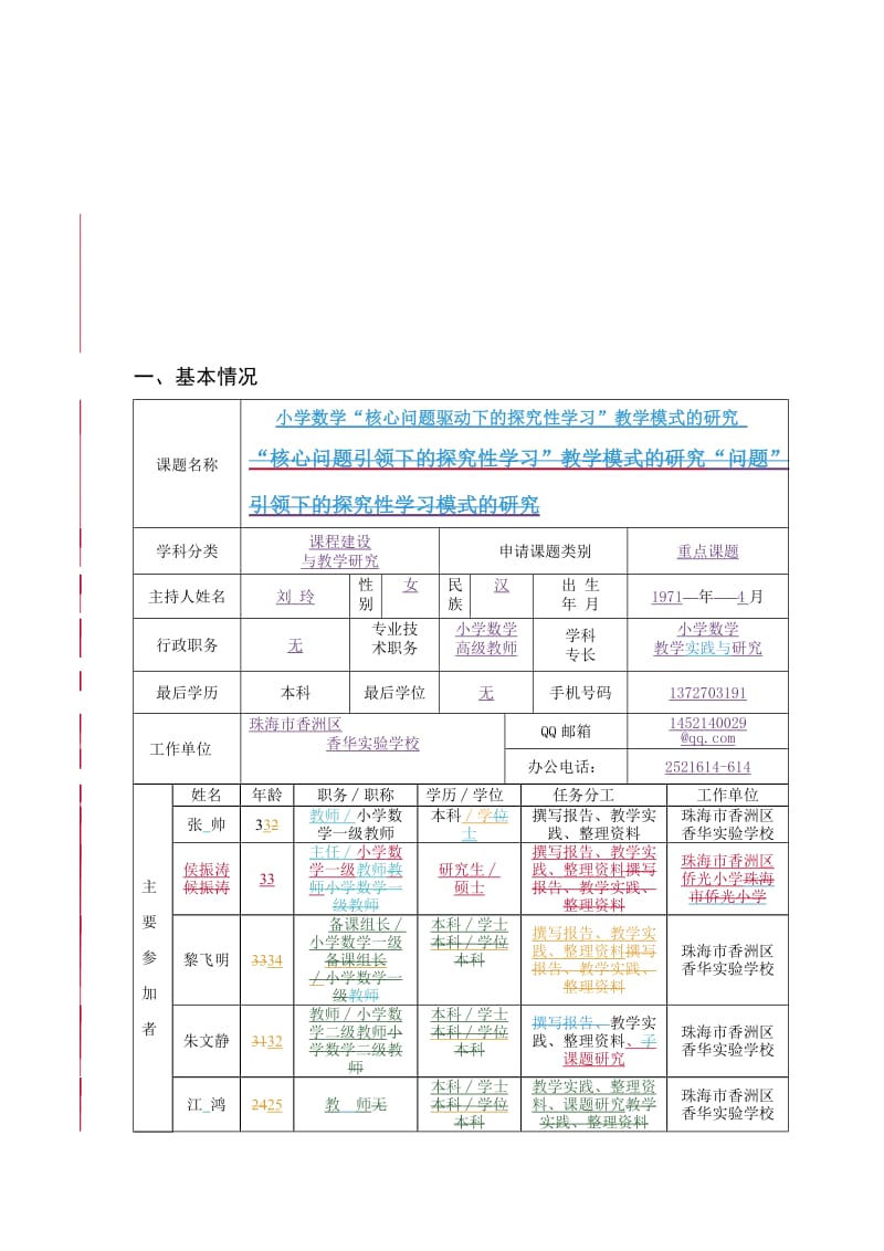 最新香华实验学校-刘玲-小学数学“核心问题驱动下的探究性学习”教学模式的研究课题申报优秀名师资料.doc_第3页