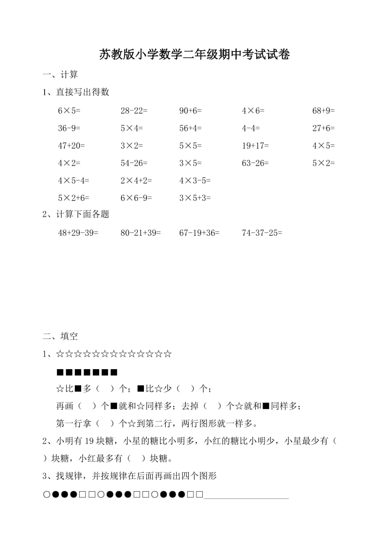 最新苏教版小学数学二年级上学期期中考试试卷(word版)优秀名师资料.doc_第1页