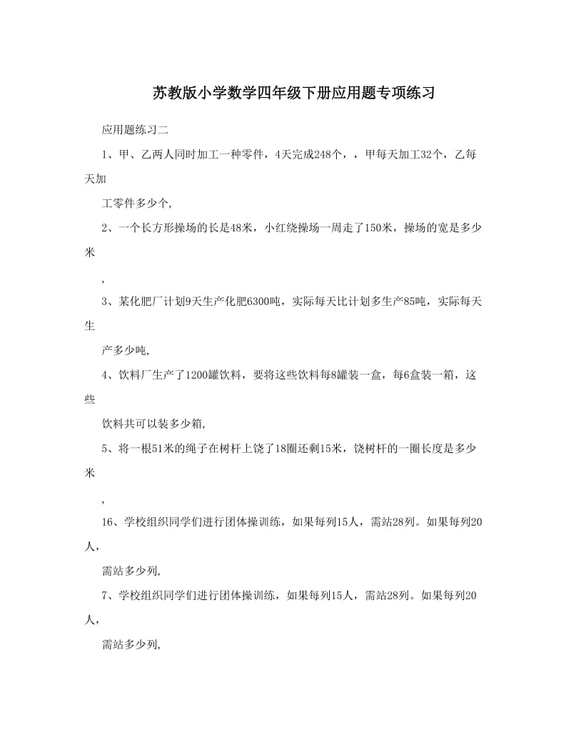 最新苏教版小学数学四年级下册应用题专项练习优秀名师资料.doc_第1页