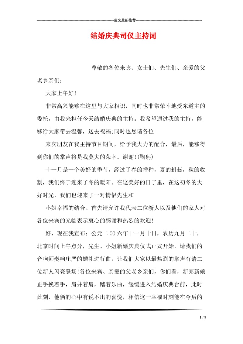 结婚庆典司仪主持词.doc_第1页