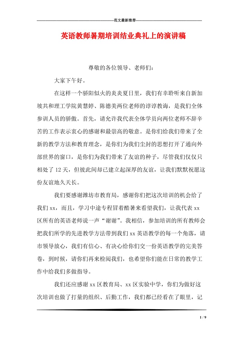 英语教师暑期培训结业典礼上的演讲稿.doc_第1页