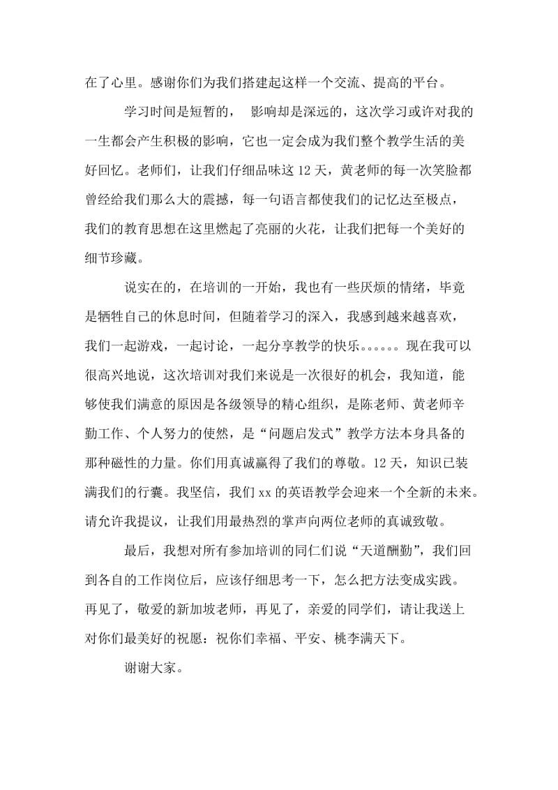 英语教师暑期培训结业典礼上的演讲稿.doc_第2页