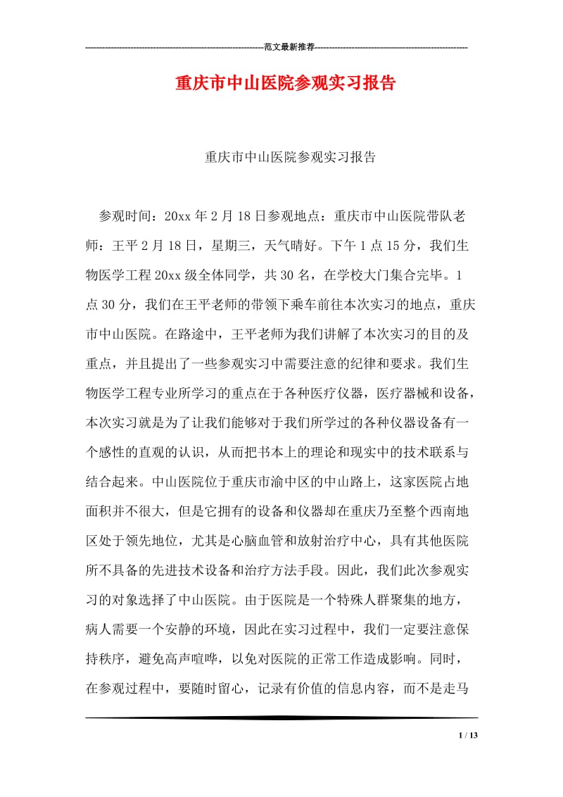 重庆市中山医院参观实习报告.doc_第1页