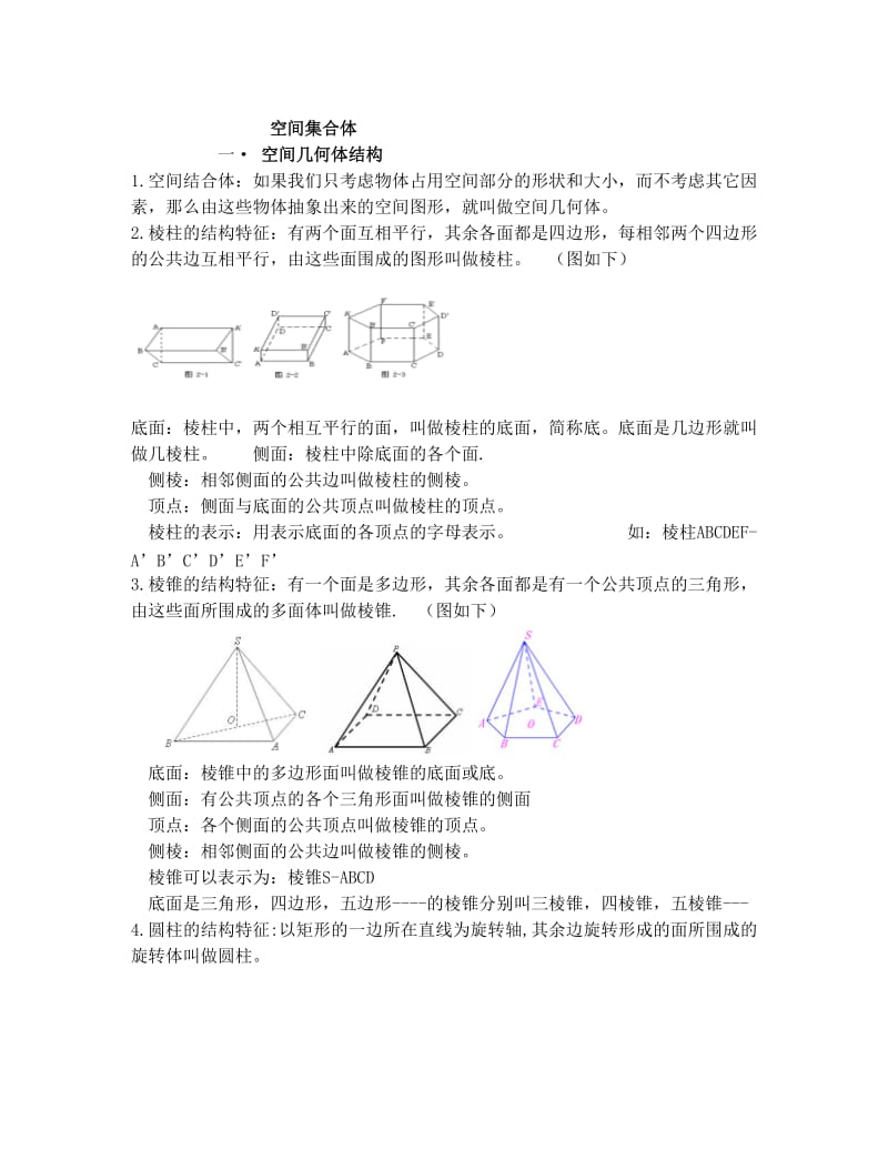 最新高中数学必修二++空间几何体知识点优秀名师资料.doc_第1页