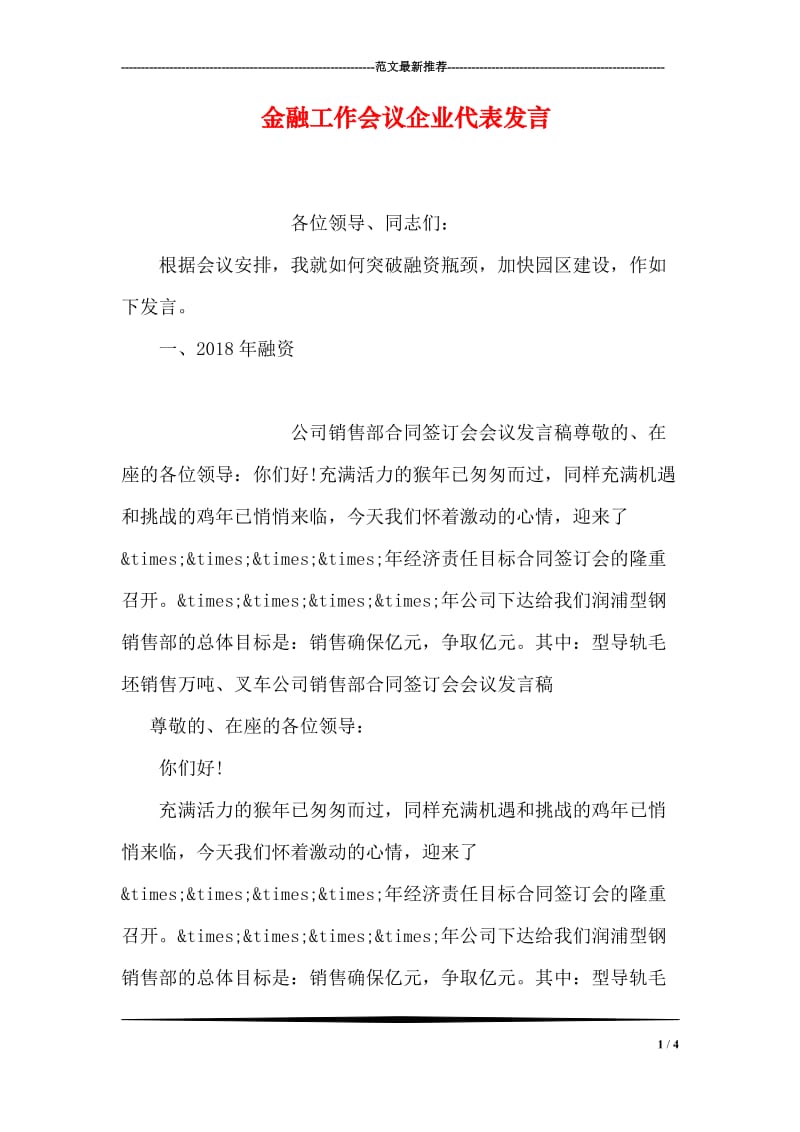 金融工作会议企业代表发言.doc_第1页