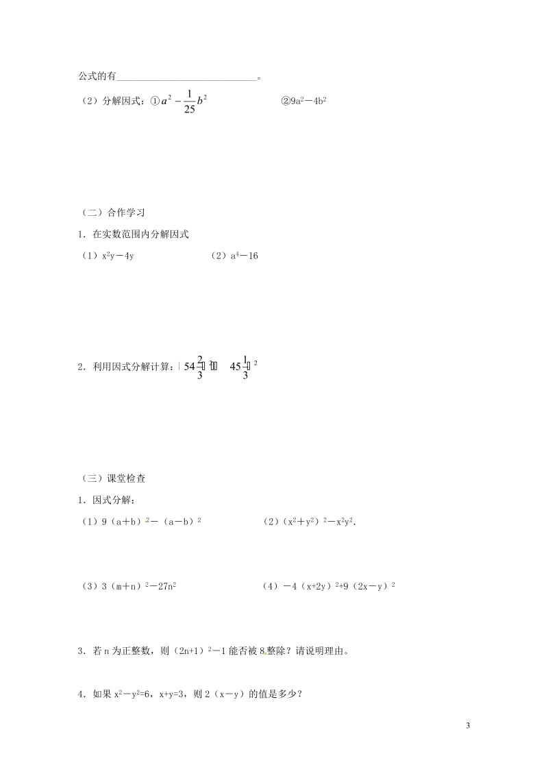 重庆市江津区夏坝镇八年级数学上册14.3因式分解学案无答案新版新人教版201805291236.doc_第3页