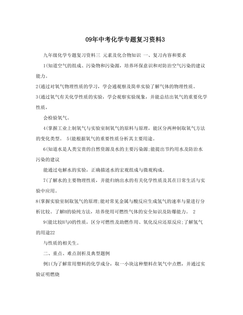 最新09年中考化学专题复习资料3优秀名师资料.doc_第1页