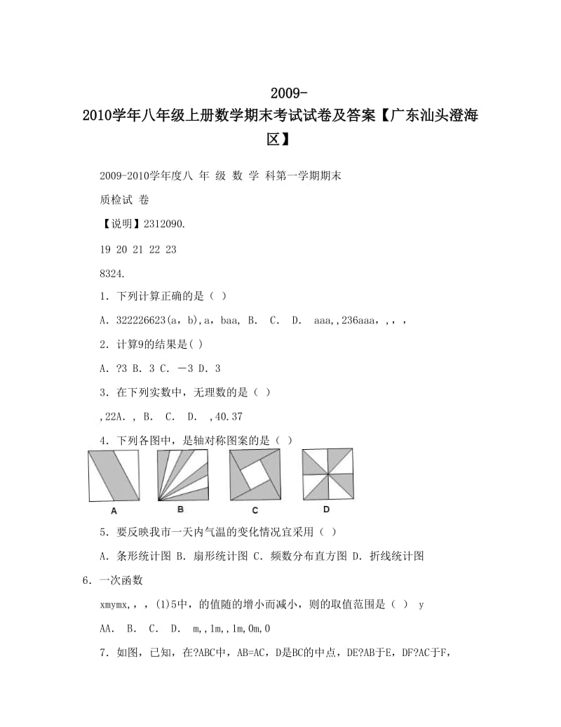 最新-八年级上册数学期末考试试卷及答案【广东汕头澄海区】优秀名师资料.doc_第1页