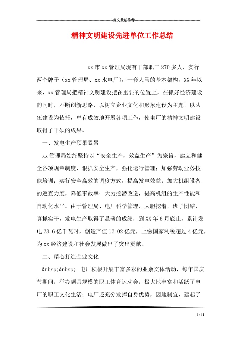 精神文明建设先进单位工作总结.doc_第1页