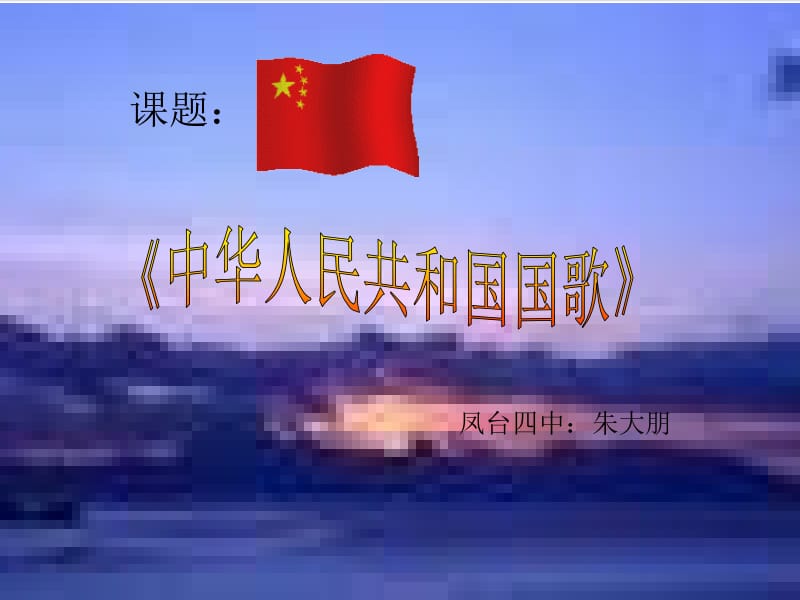 中华人民共和国国歌.ppt[精选文档].ppt_第2页