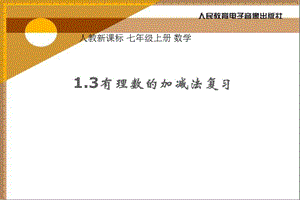 七年级数学有理数的加减法1[精选文档].ppt