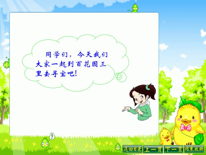 一年级下册语文百花园三课件[精选文档].ppt_第2页