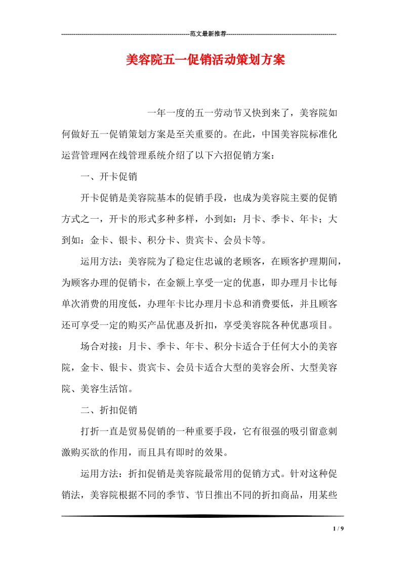 美容院五一促销活动策划方案.doc_第1页