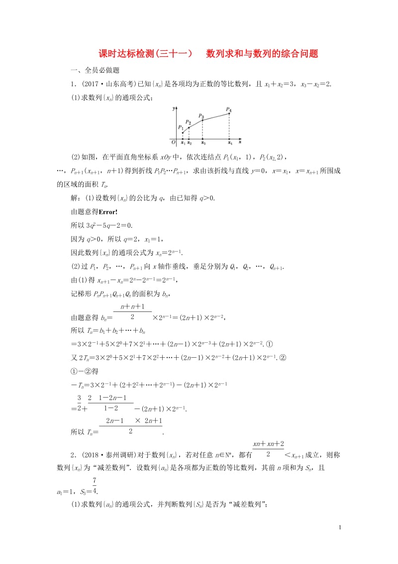 江苏专版2019版高考数学一轮复习第六章数列课时达标检测三十一数列求和与数列的综合问题2018053.doc_第1页