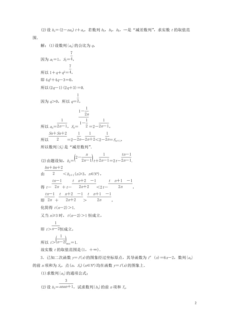 江苏专版2019版高考数学一轮复习第六章数列课时达标检测三十一数列求和与数列的综合问题2018053.doc_第2页