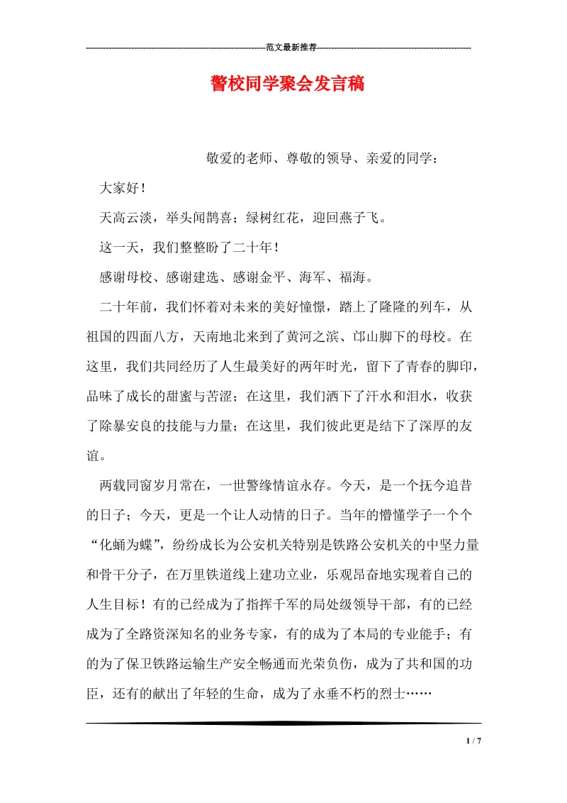 警校同学聚会发言稿.doc_第1页