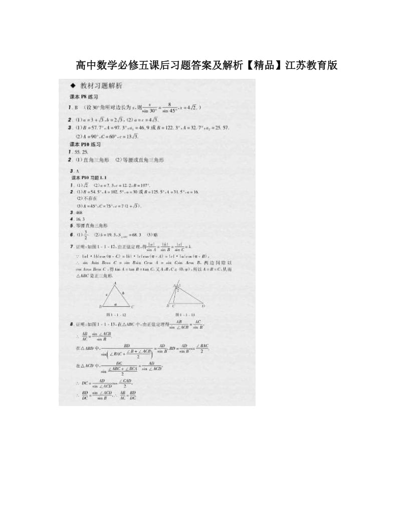 最新高中数学必修五课后习题答案及解析【精品】江苏教育版优秀名师资料.doc_第1页