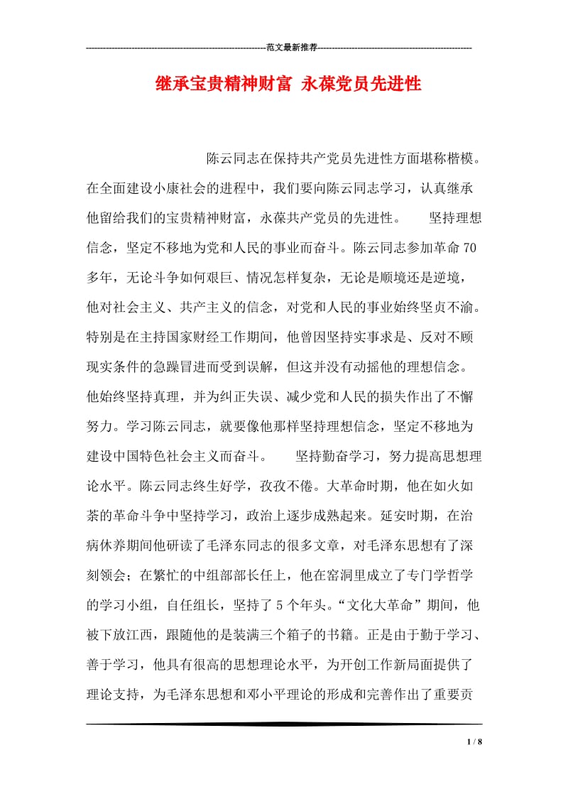 继承宝贵精神财富 永葆党员先进性.doc_第1页