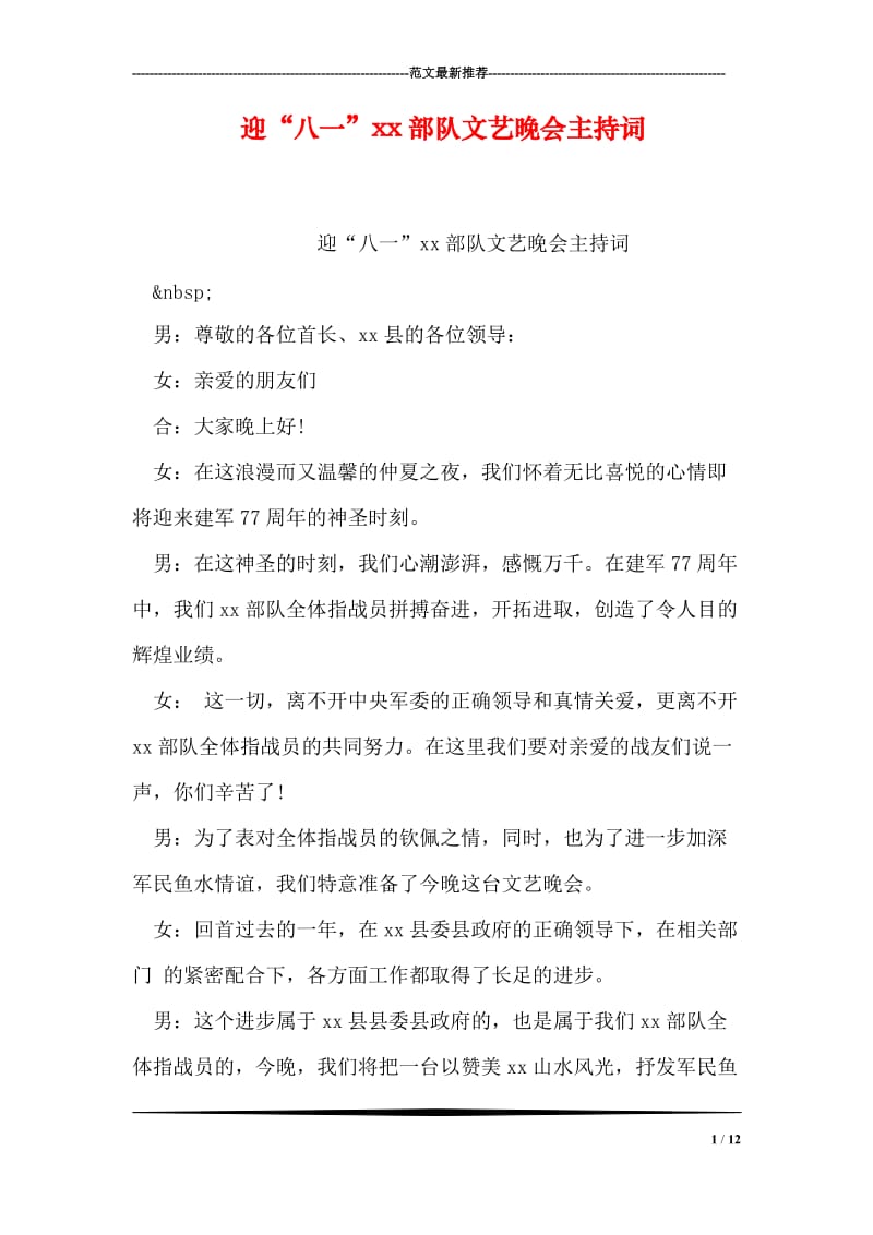 迎“八一”xx部队文艺晚会主持词.doc_第1页