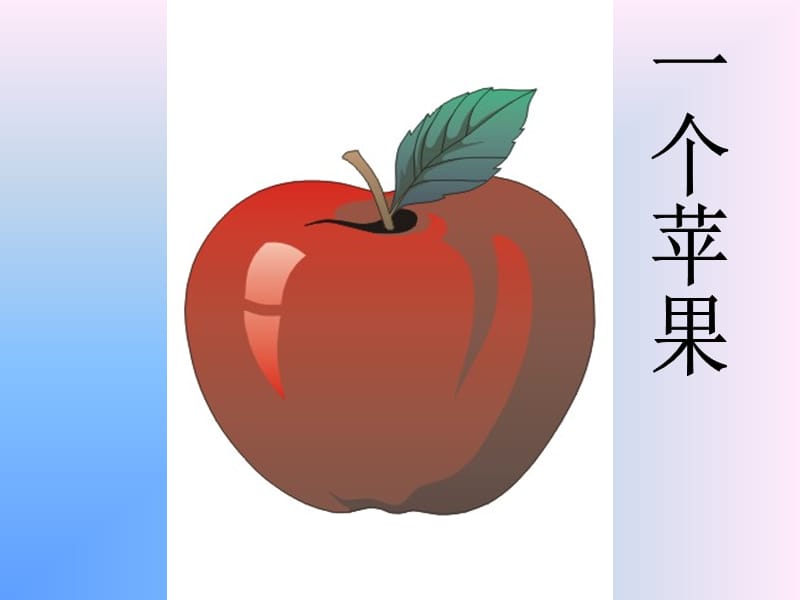 一个苹果好课件(1)[精选文档].ppt_第1页