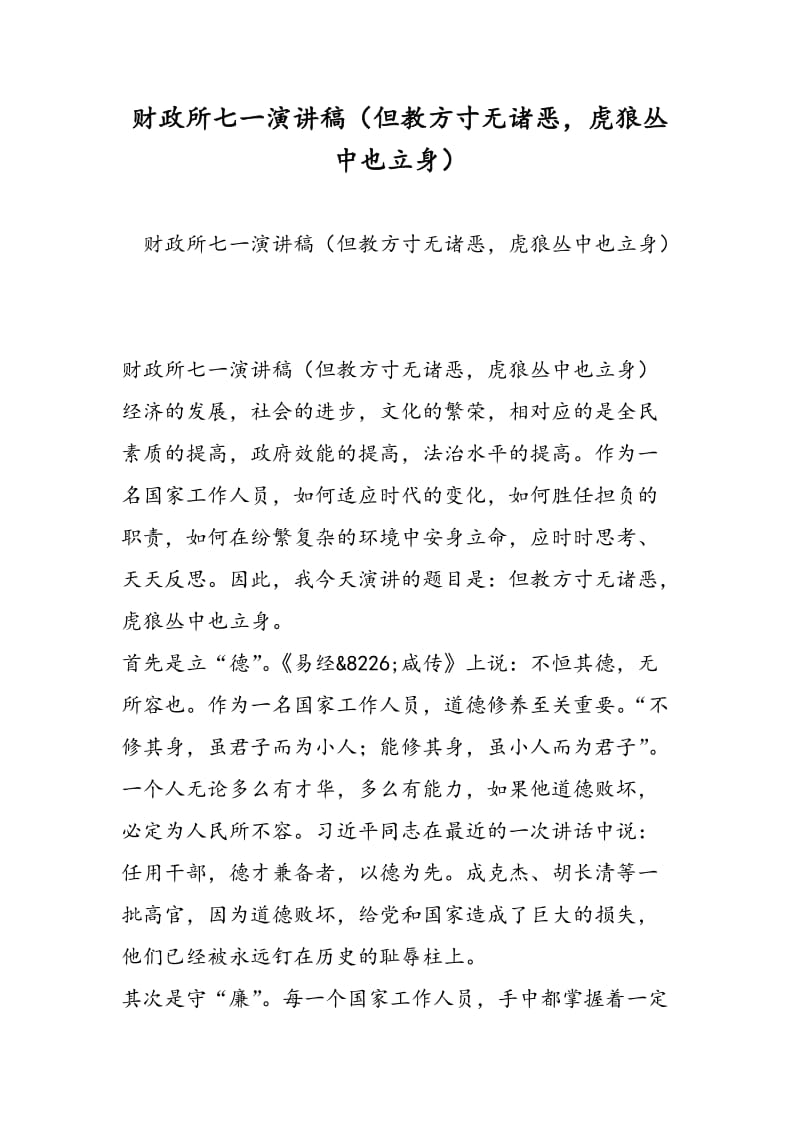 财政所七一演讲稿（但教方寸无诸恶，虎狼丛中也立身）-精选范文.doc_第1页