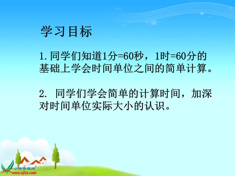 人教新课标数学三年级上册《时间的计算》PPT课件[精选文档].ppt_第2页