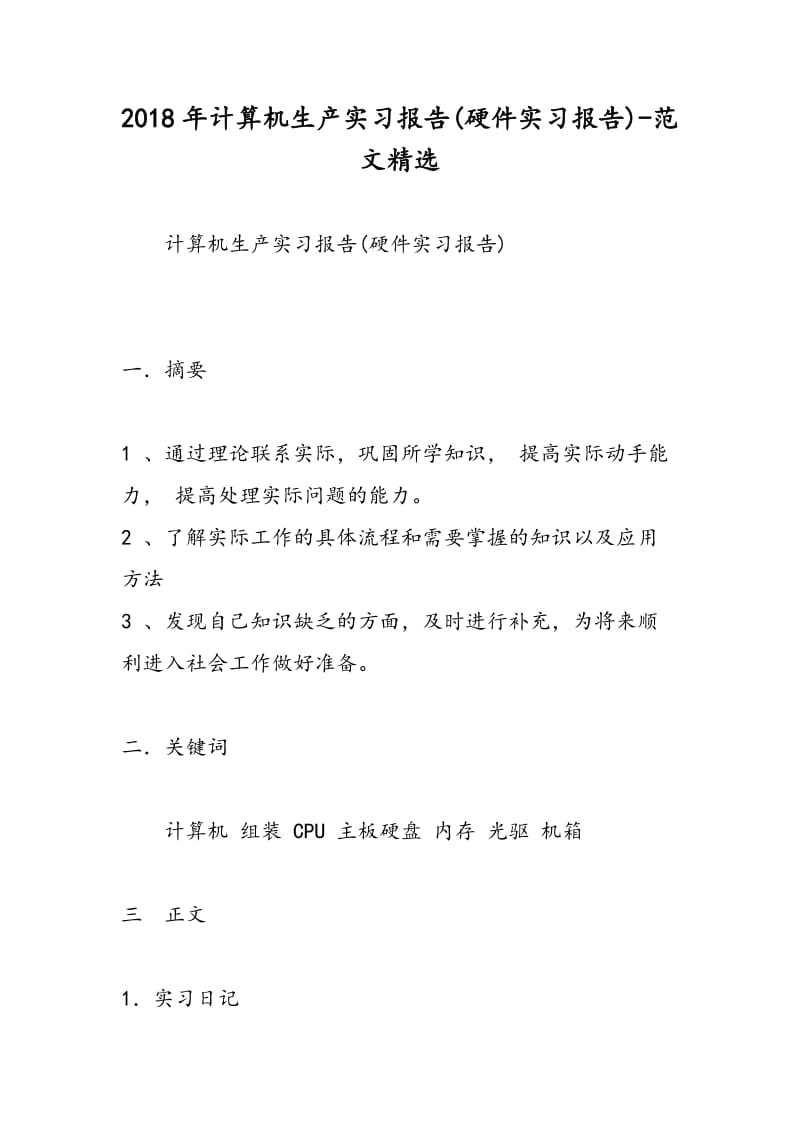 2018年计算机生产实习报告(硬件实习报告)-范文精选.doc_第1页