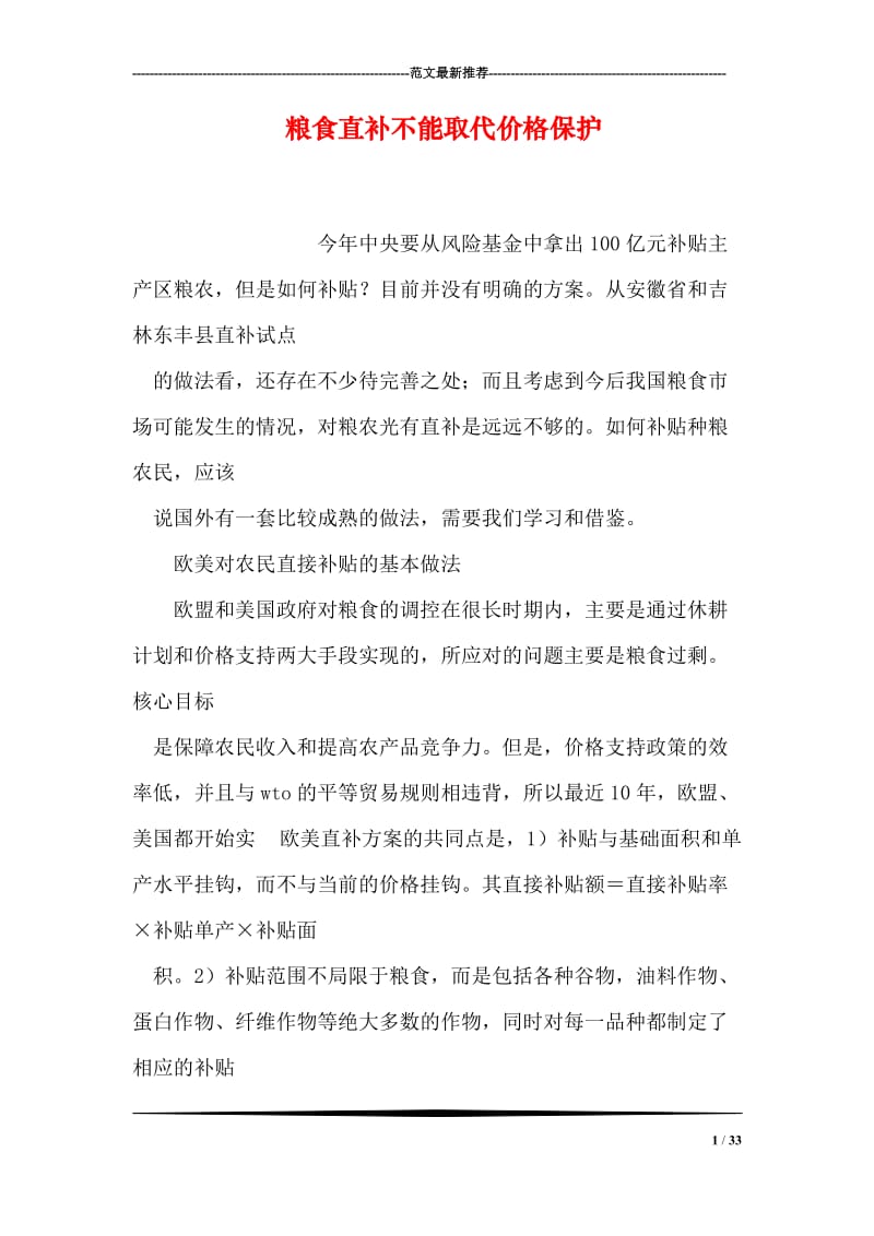 粮食直补不能取代价格保护.doc_第1页