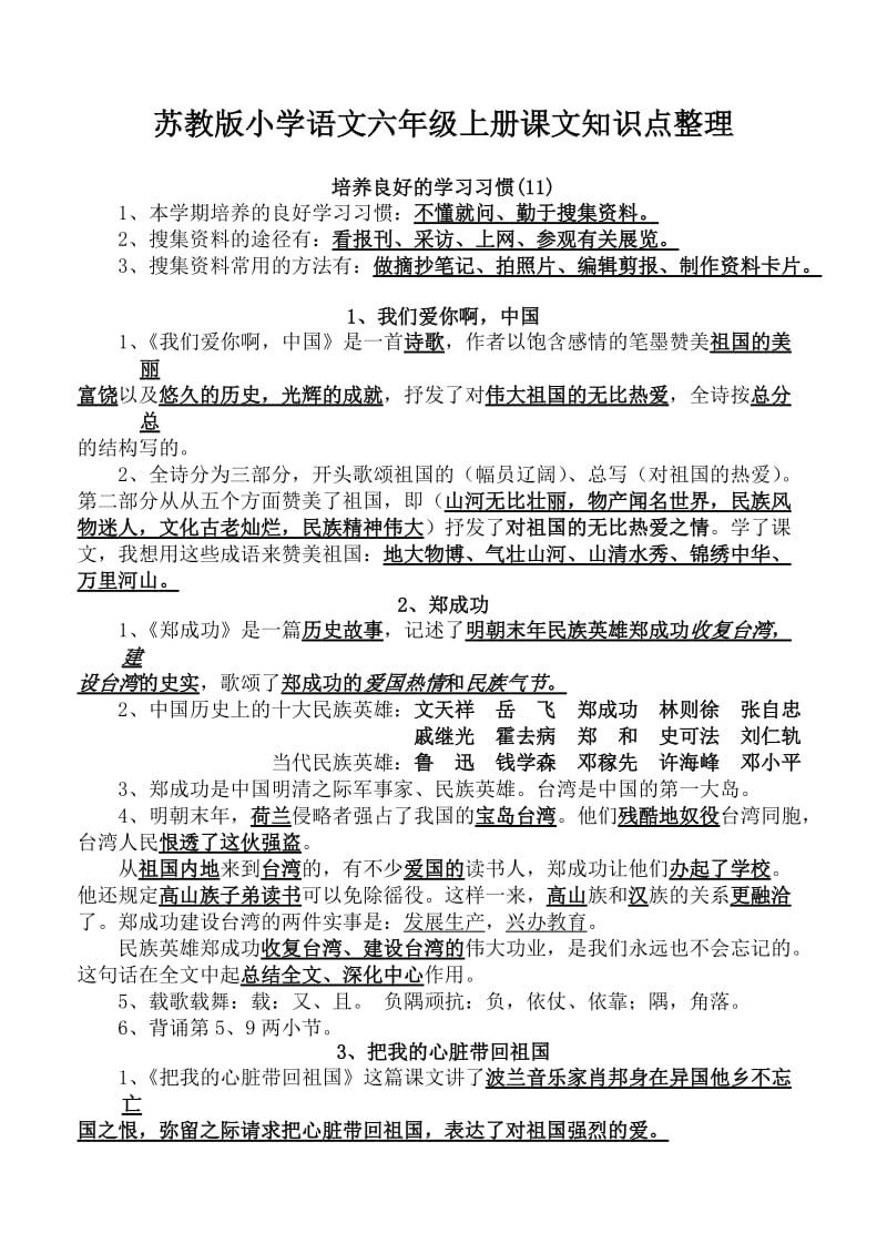 最新苏教版小学语文六年级上册课文知识点整理优秀名师资料.doc_第1页