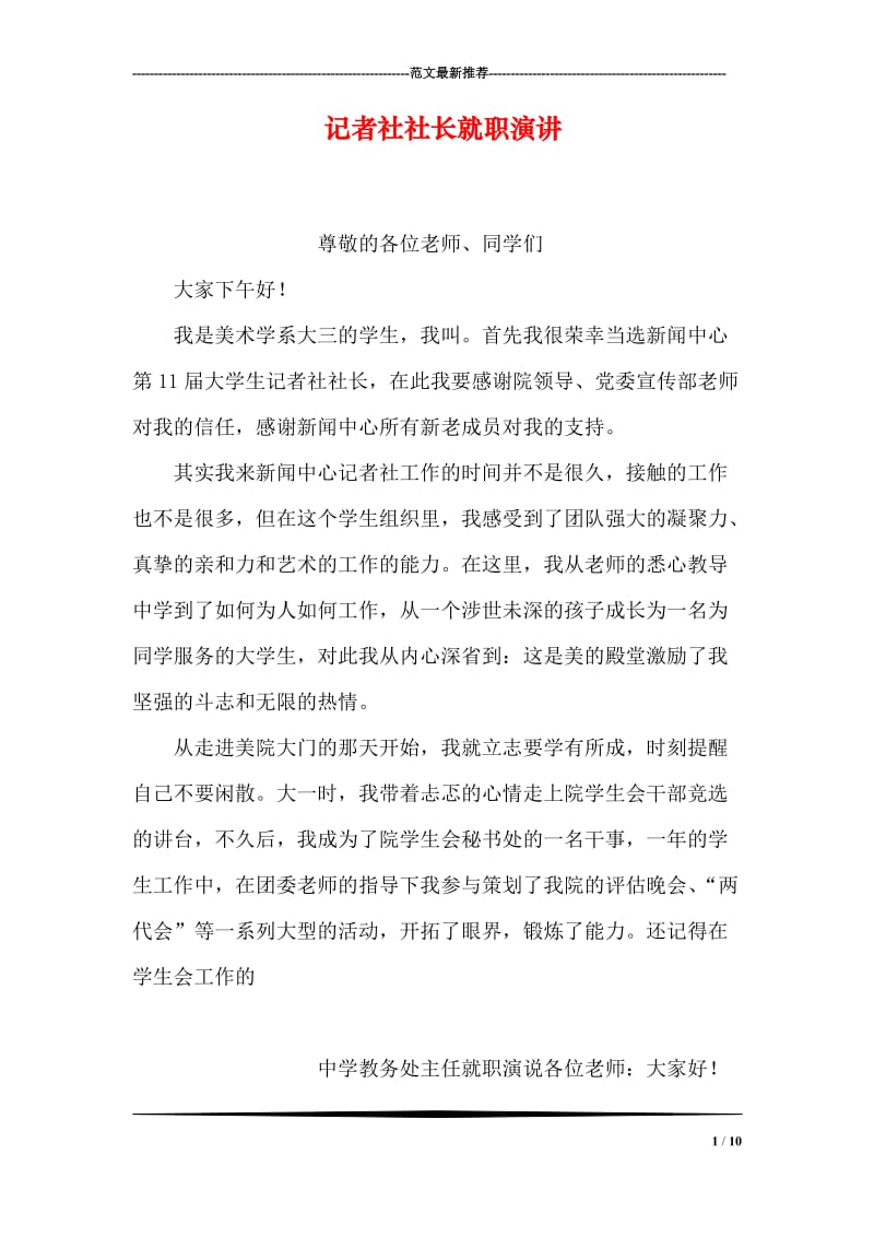 记者社社长就职演讲.doc_第1页