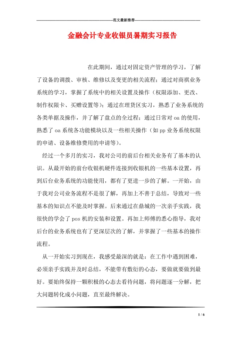 金融会计专业收银员暑期实习报告.doc_第1页