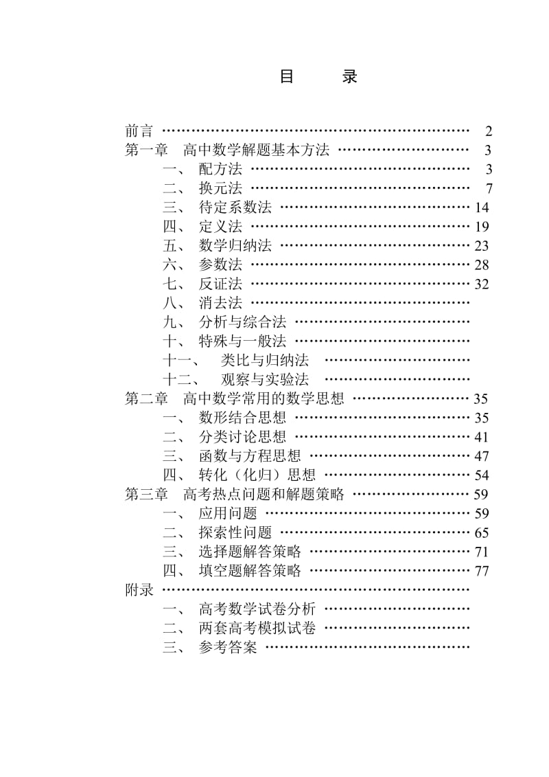 最新高中数学超强解题方法优秀名师资料.doc_第1页