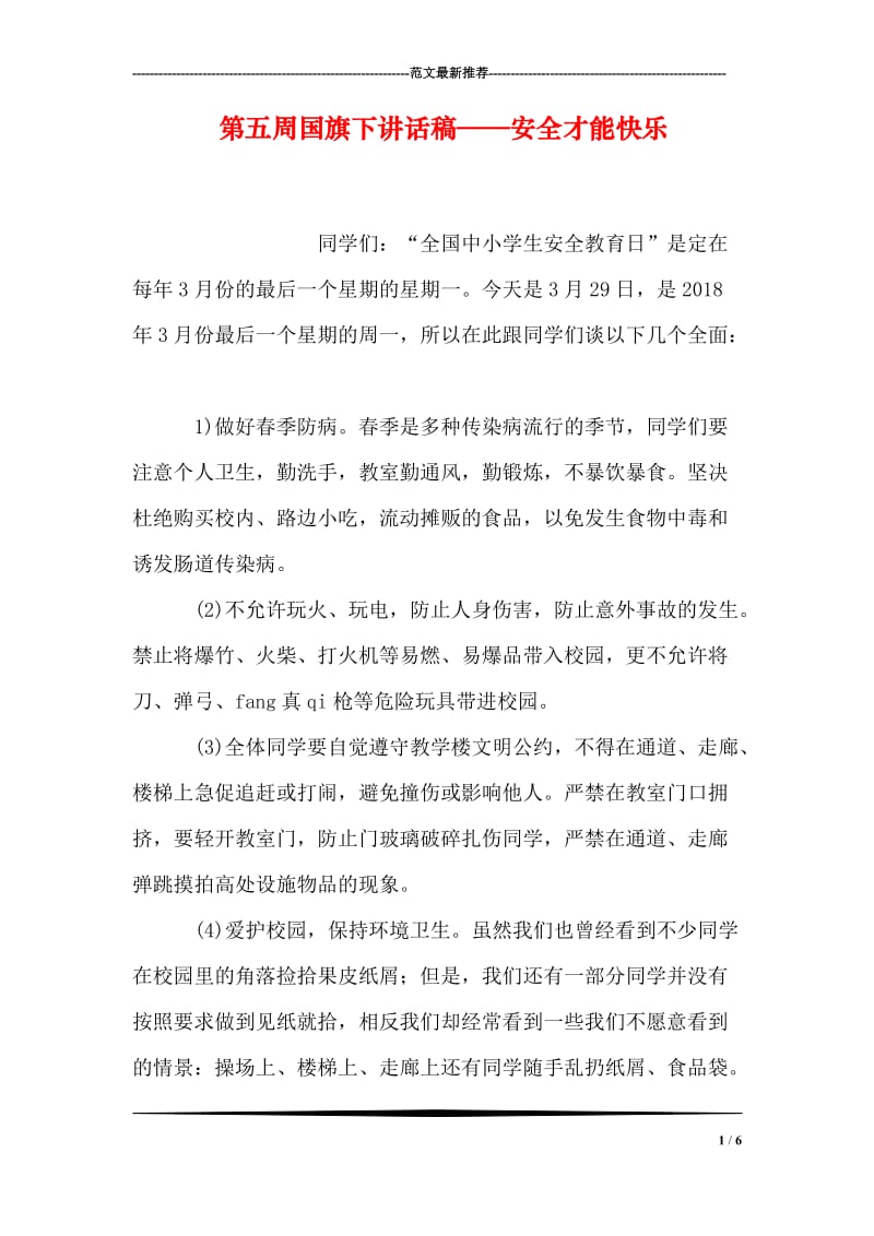 第五周国旗下讲话稿——安全才能快乐.doc_第1页