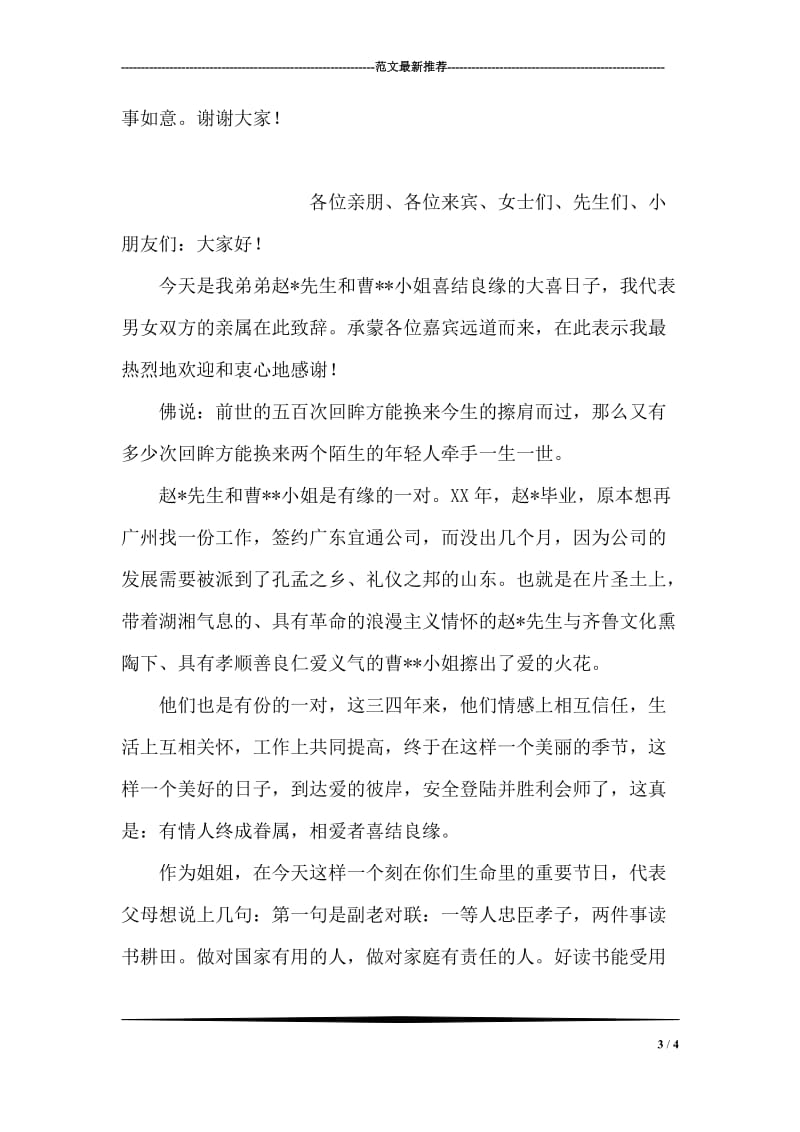 给学校老师的婚礼贺词.doc_第3页