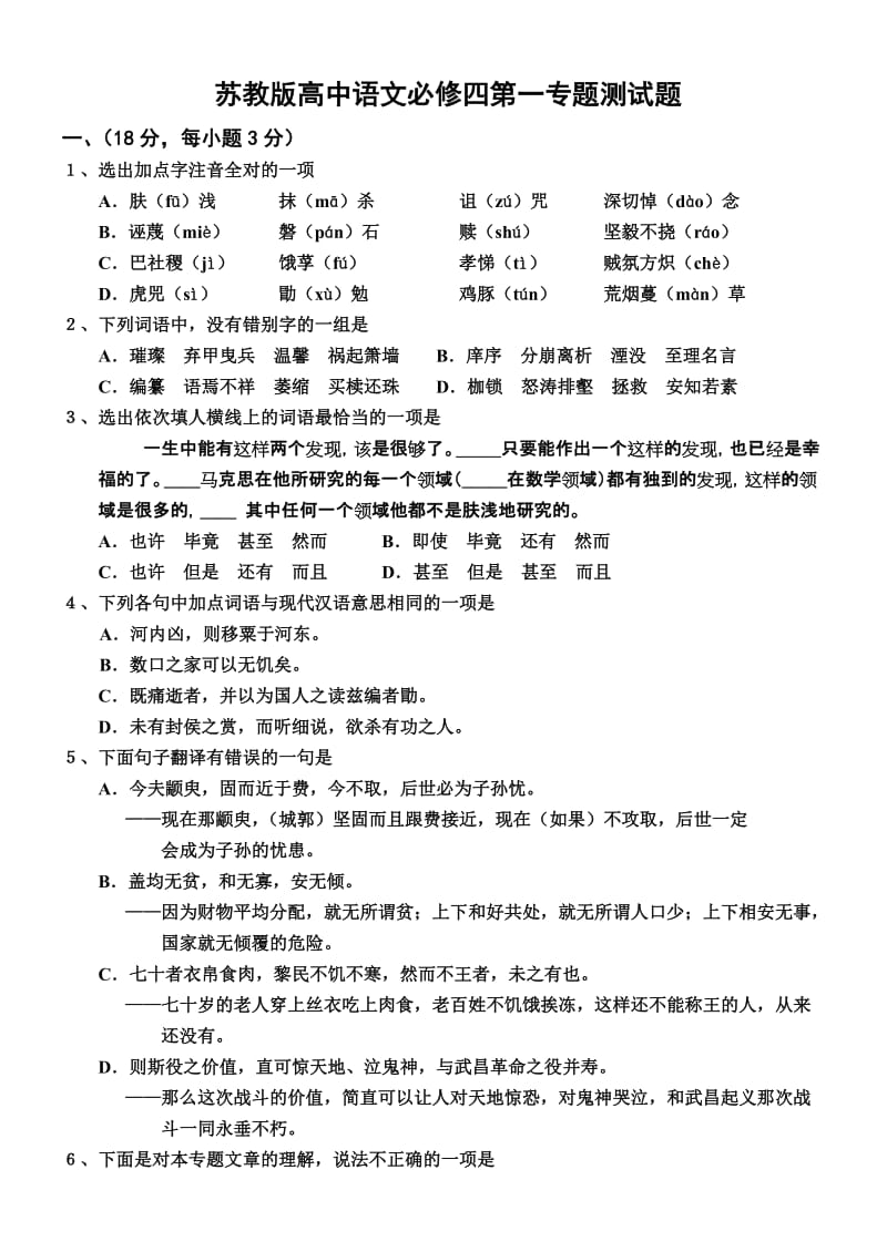 最新苏教版高中语文必修四第一专题综合测试题优秀名师资料.doc_第1页